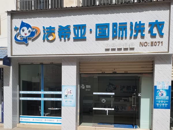 十大品牌洗衣店連鎖加盟排名選擇潔希亞與其共創(chuàng)輝煌