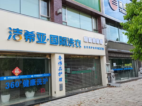 加盟的干洗店哪個(gè)品牌好選擇潔希亞可輕松掙錢