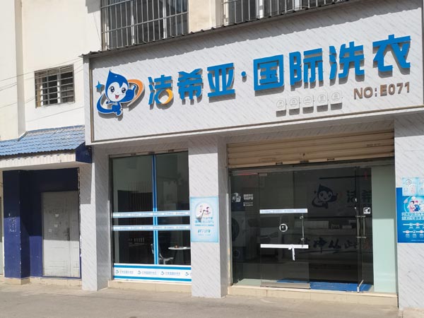 洗衣店連鎖加盟幾萬(wàn)元便可開(kāi)店運(yùn)營(yíng)