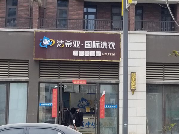 加盟洗衣店哪家好潔希亞擁有多種干洗風(fēng)格