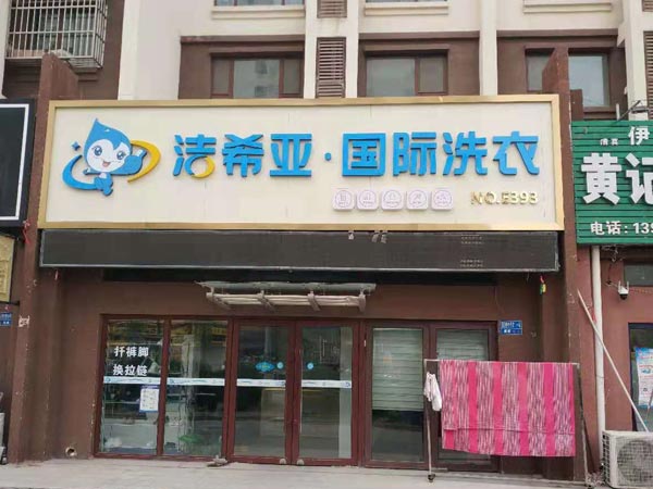 開(kāi)干洗店需要多少錢(qián)干洗成本是沒(méi)有定數(shù)的