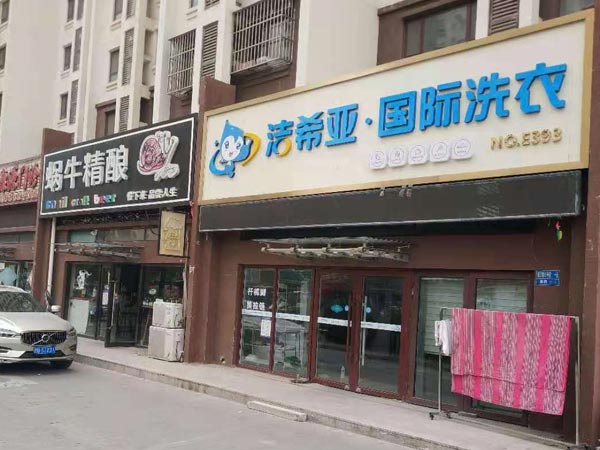 開干洗店需要多少錢潔希亞經(jīng)營費用低