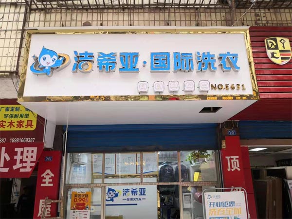 開干洗店需要多少錢洗衣店成本波動較大