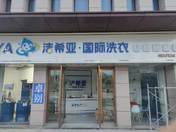 加盟洗衣店怎樣有加盟總部扶持沒有負(fù)擔(dān)