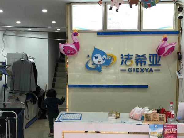 新手如何開加盟洗衣店干洗店經營要注重什么