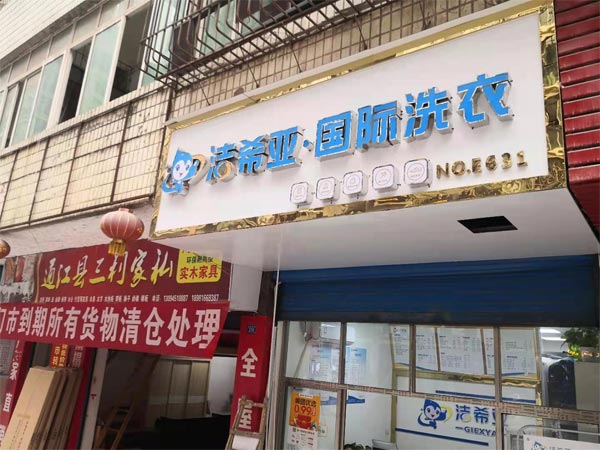 新手怎么開好加盟洗衣店要做哪些準備工作