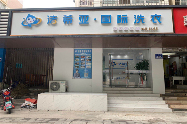 干洗店怎么開