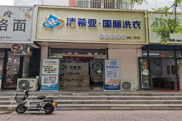 干洗店