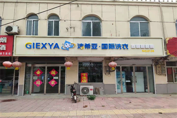 連鎖洗衣店